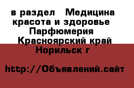  в раздел : Медицина, красота и здоровье » Парфюмерия . Красноярский край,Норильск г.